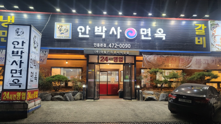 안박사면옥 이미지