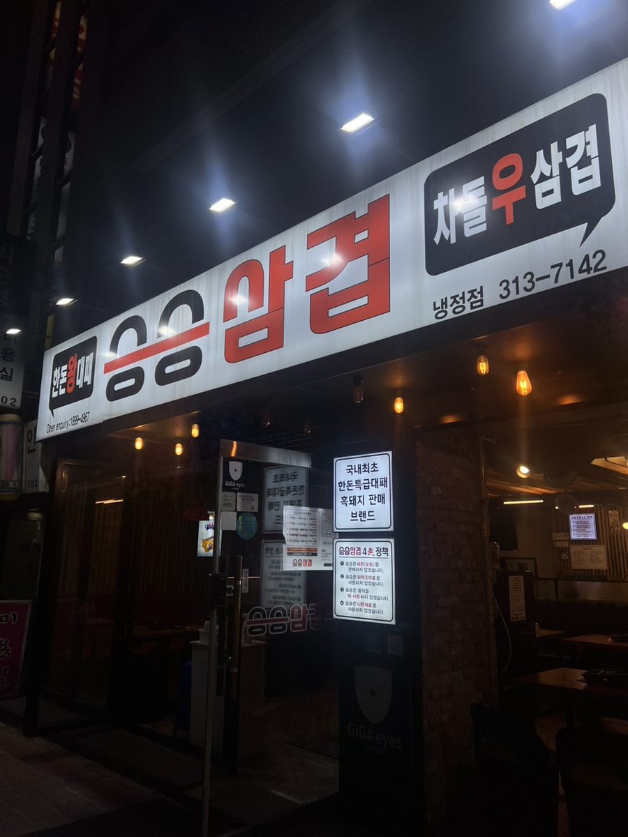 승승삼겹냉정점 이미지