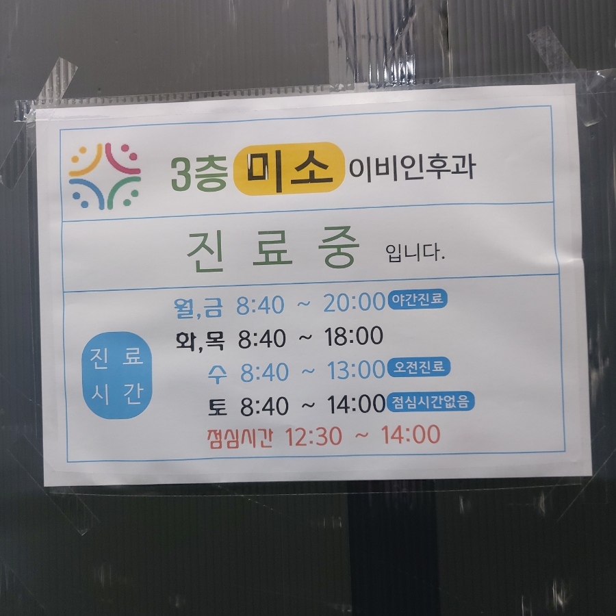 미소이비인후과 이미지