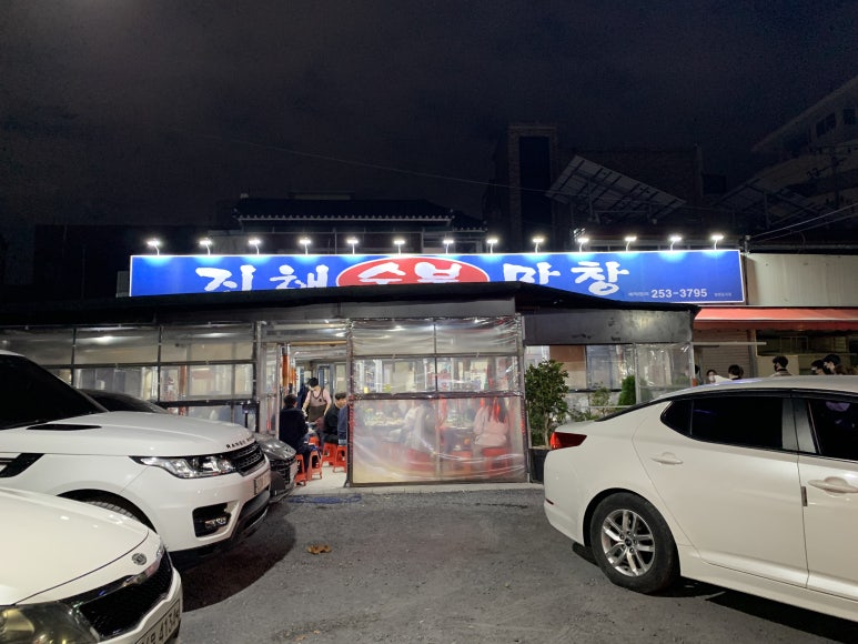 의성숯불막창 이미지