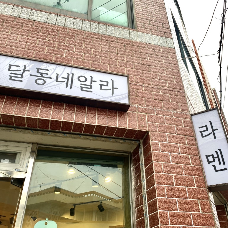 달동네꼬지 이미지