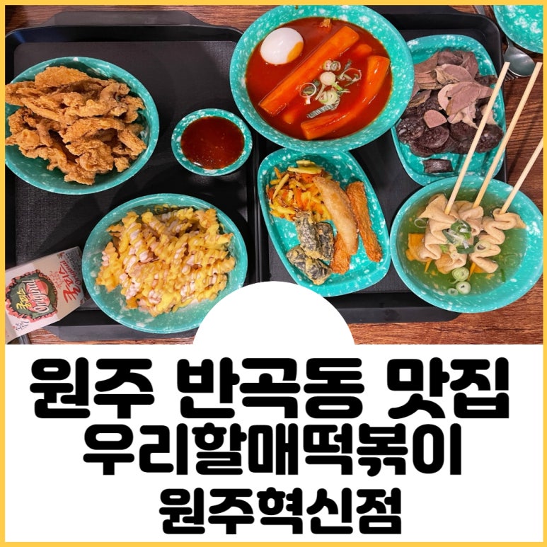 우리할매떡볶이원주혁신점 이미지