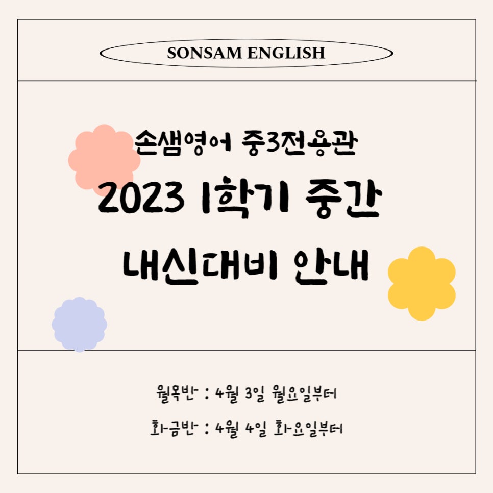 [손샘영어] 중3전용관 2023년 1학기 중간 내신대비 안내 : 네이버 블로그