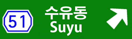 신정주유소 이미지