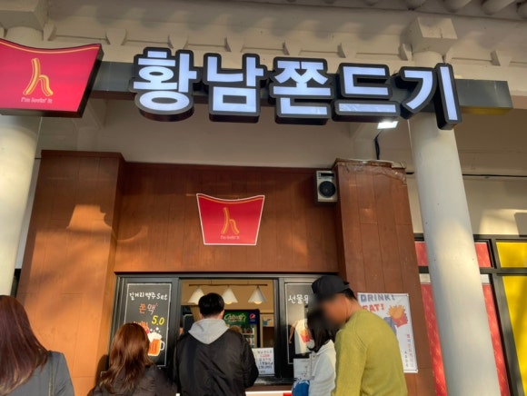 황남쫀디기 보문점 이미지