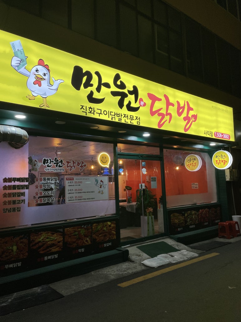 만원애닭발 이미지