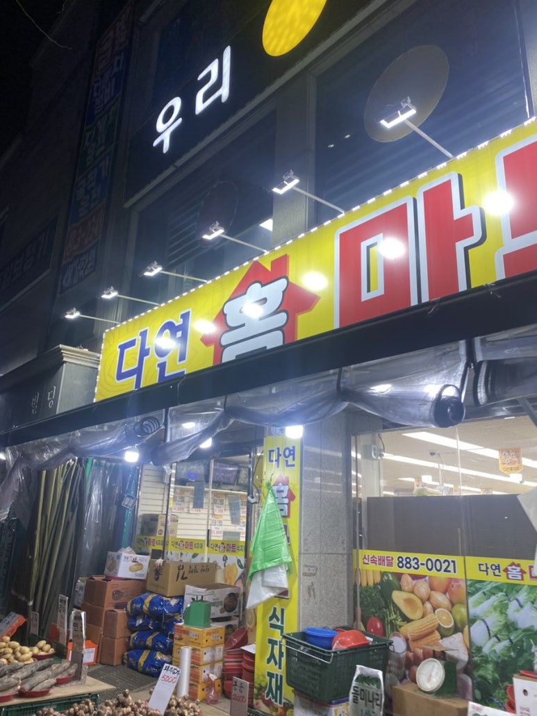 다연홈마트 이미지