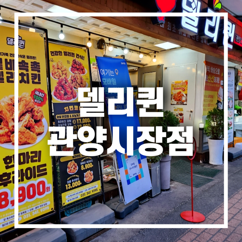 델리퀸(관양시장점) 이미지