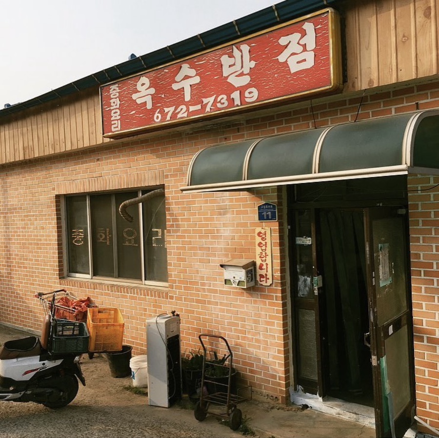 옥수반점 이미지