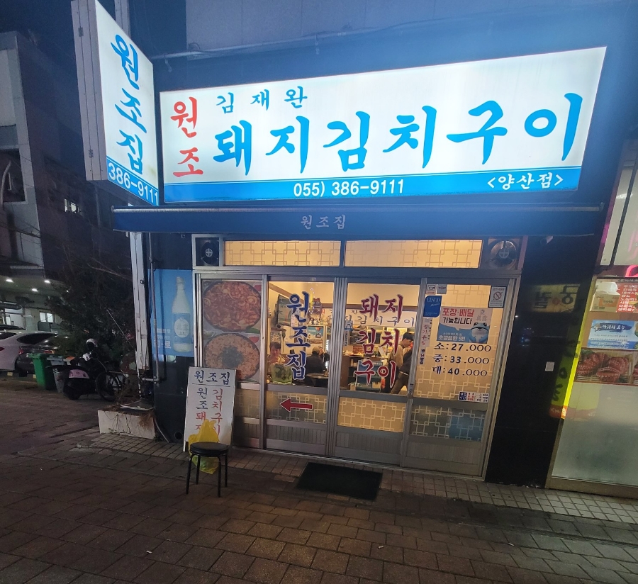 김재완원조돼지김치구이양산점 이미지