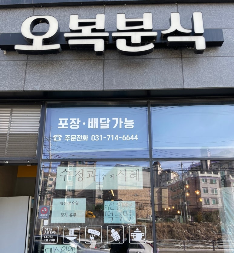 오복분식 이미지