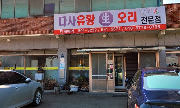 다사유황오리 이미지