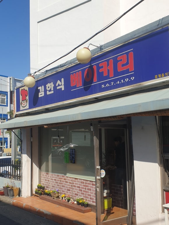 김한식베이커리 이미지