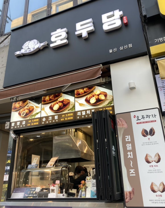 호두당울산삼산점 이미지