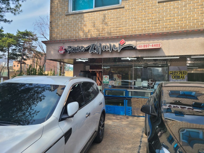 재미나반점 이미지