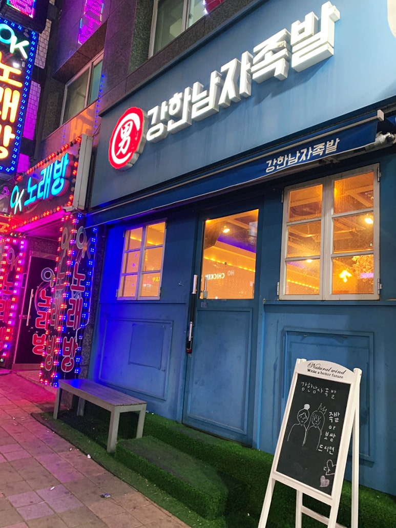 강한남자족발 이미지