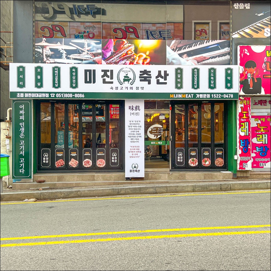 미진축산초읍어린이대공원점 이미지