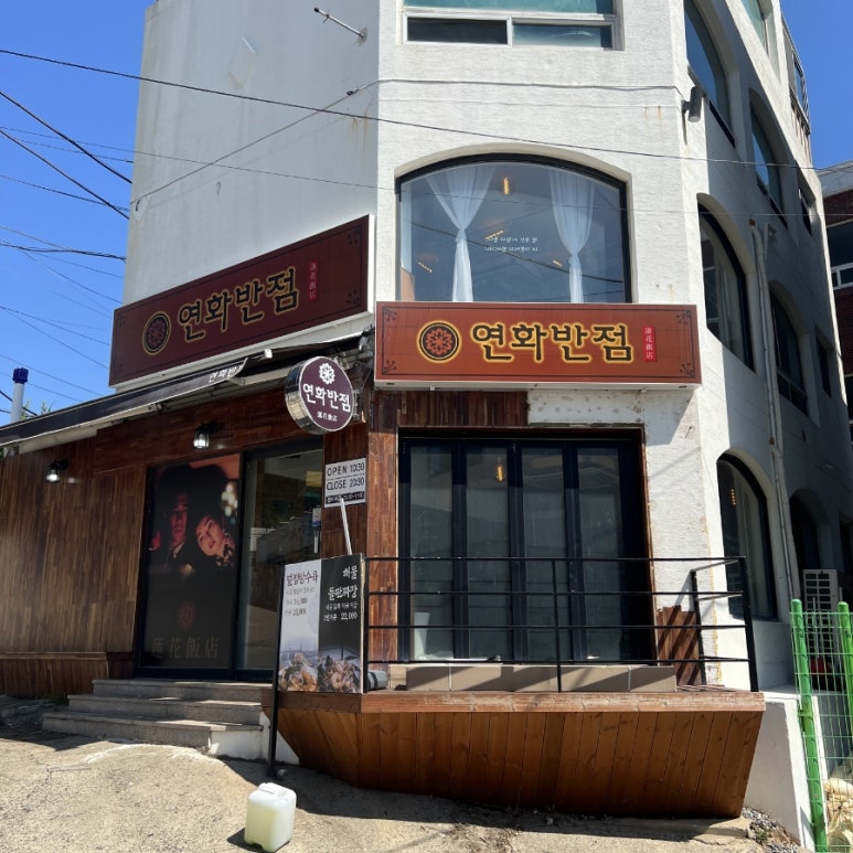 연화횟집 이미지