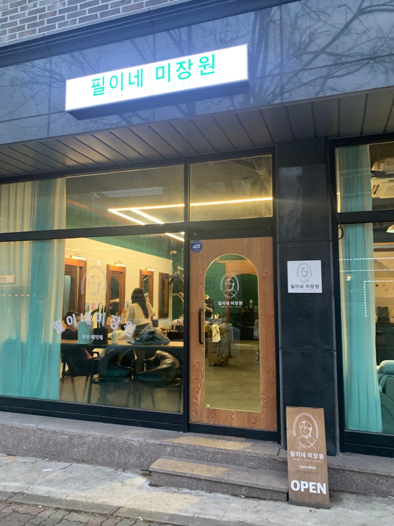 필이네미장원 이미지