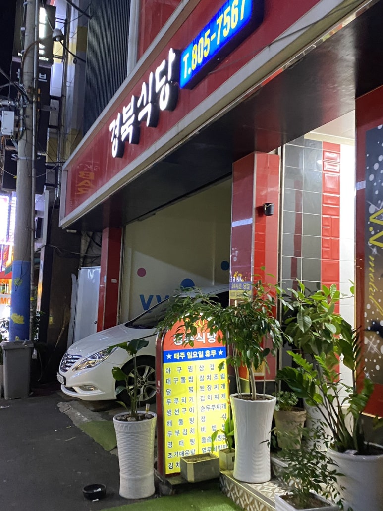 경북식당24시 이미지