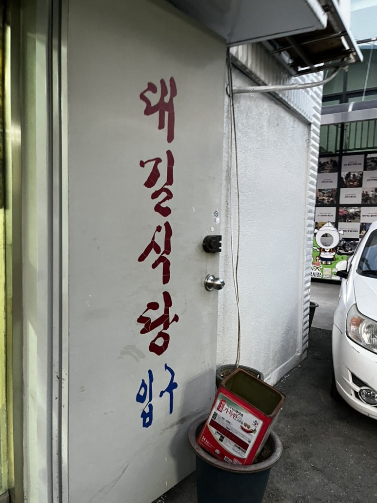 대길식당 이미지