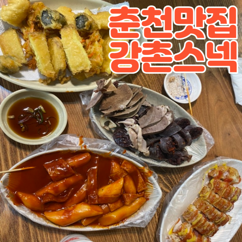 강촌스넥 이미지