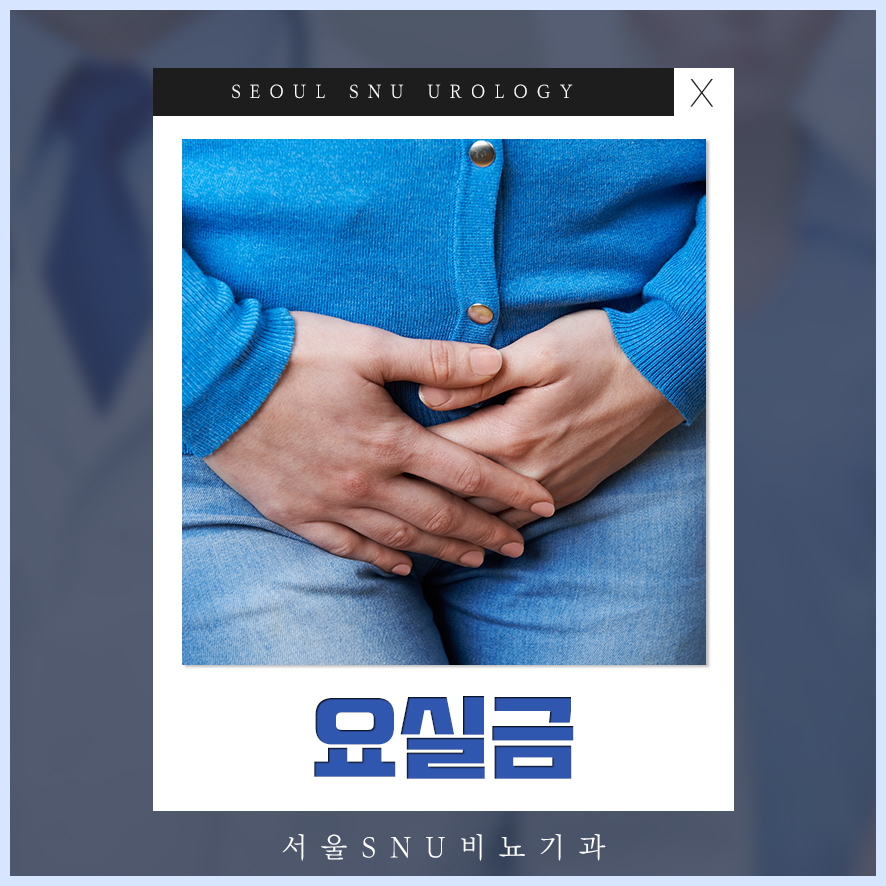 에스앤유서울비뇨기과 이미지