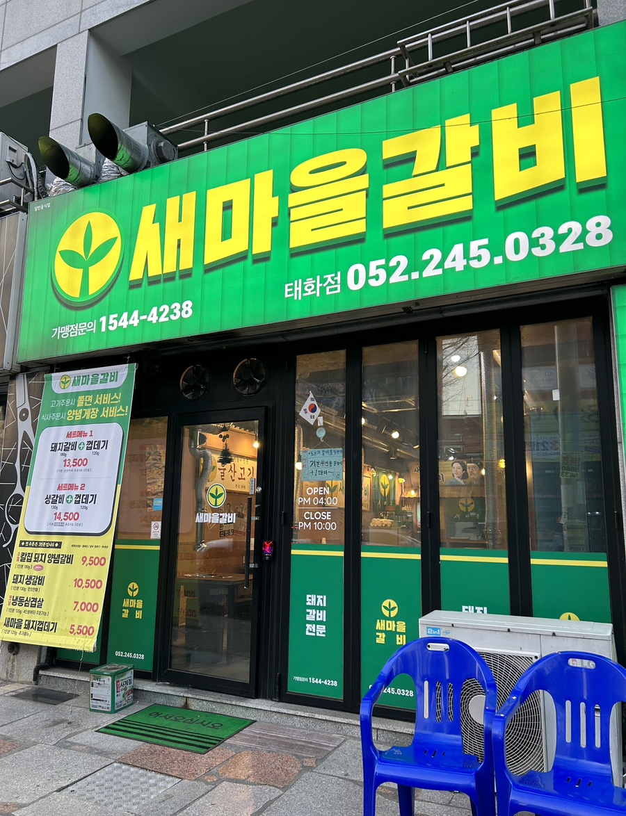 새마을갈비 이미지