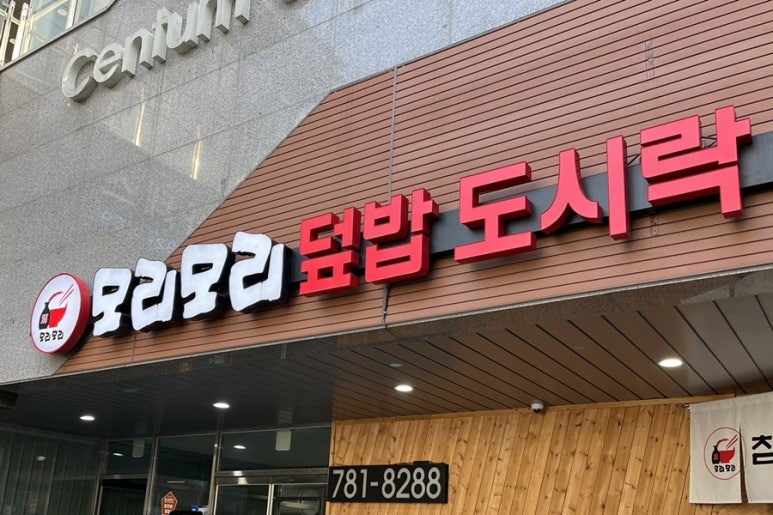 모리모리덮밥도시락 이미지