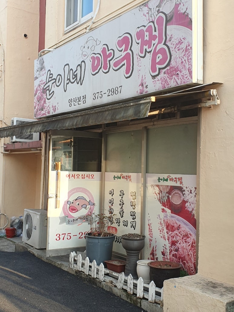 순아네아구찜 이미지