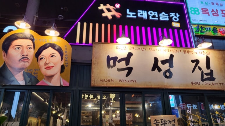 먹성집대전 이미지