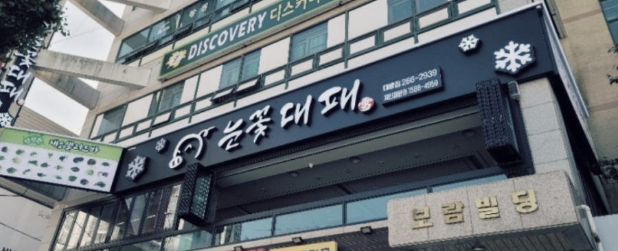 눈꽃대패창원대방점 이미지