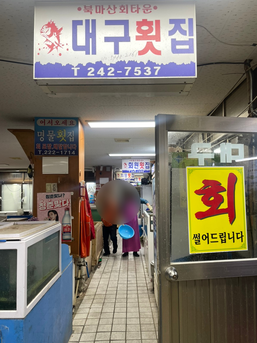 북마산횟집 이미지