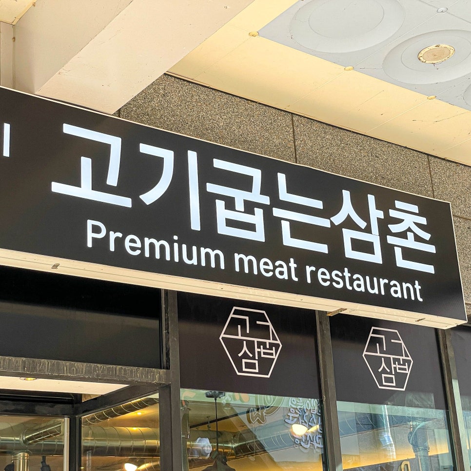 고기삼촌 이미지