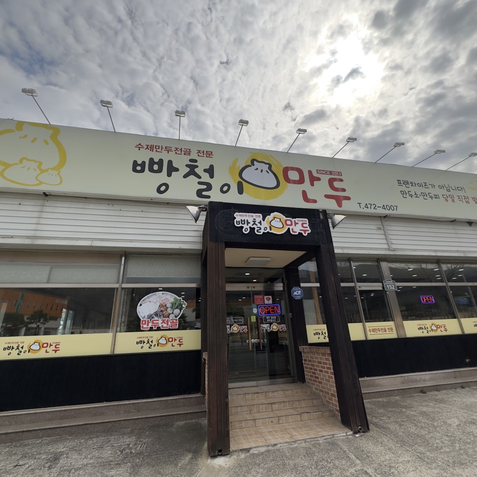 빵철이만두 이미지