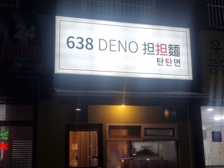 638(DENO)탄탄면 이미지