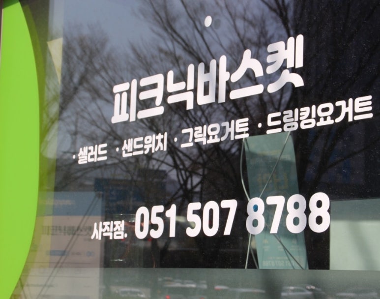 피크닉바스켓 사직점 이미지