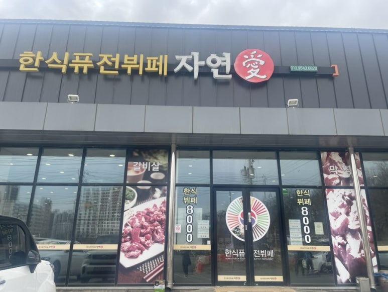 한식퓨전뷔페자연애 이미지