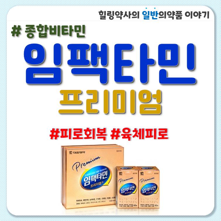 임팩타민 프리미엄 가격 종합비타민 멀티비타민 육체피로 구내염 성분 효능 효과 가격 복용법 부작용 주의사항 : 네이버 블로그
