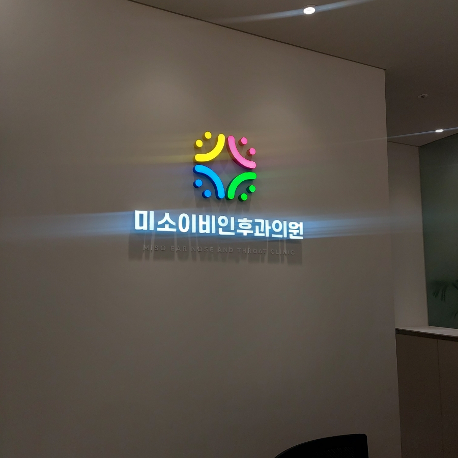 미소이비인후과 이미지