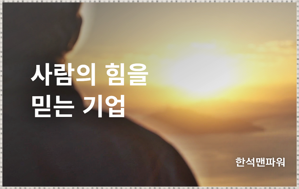 한석맨파워 이미지