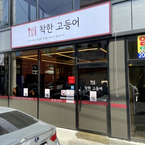 착한고등어 이미지