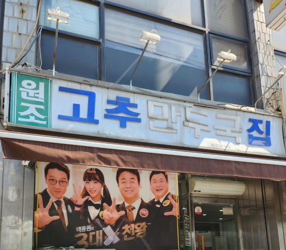 고추만두국집 이미지