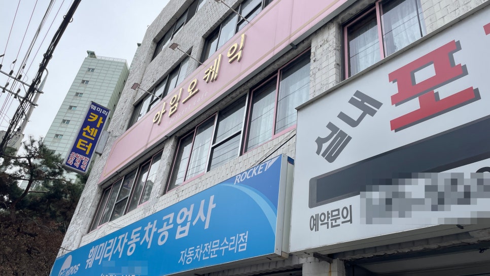 훼미리자동차공업사 이미지