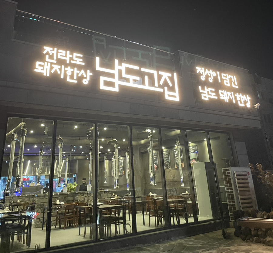남도고집 이미지