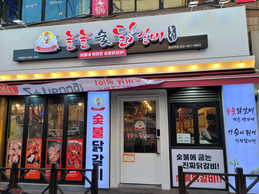 놀놀숯닭갈비 이미지