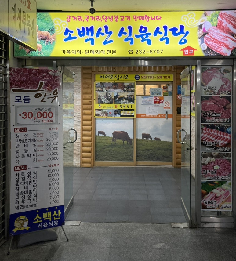 내서호계 식육식당 이미지