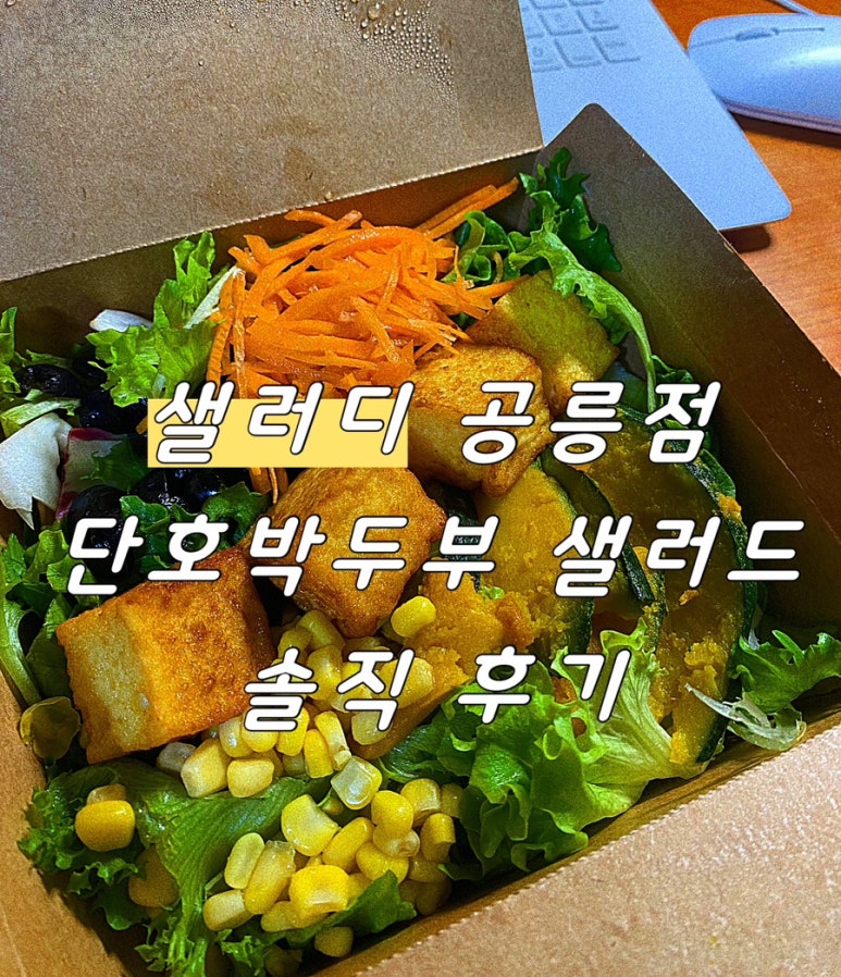 샐러디 공릉점 이미지