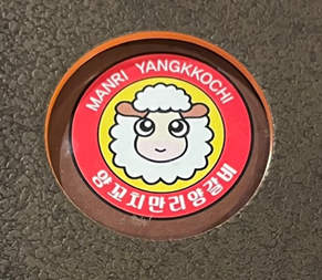 만리양꼬치 이미지