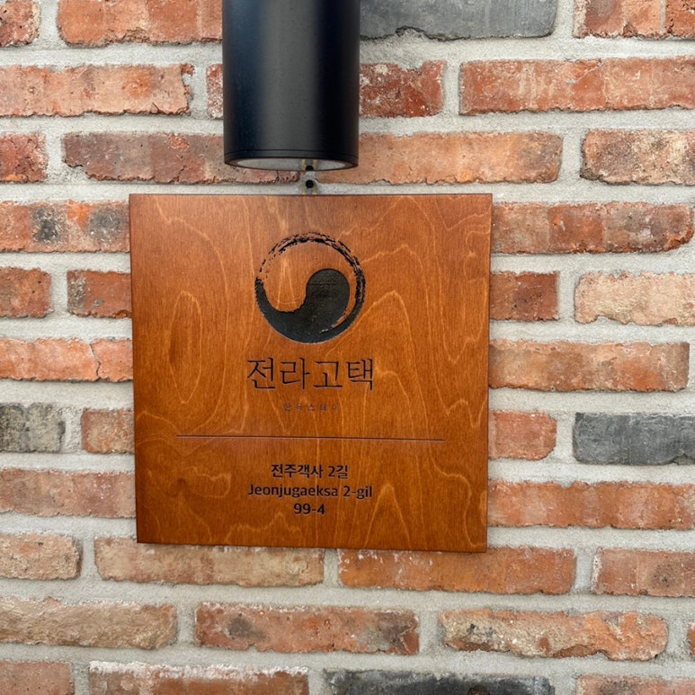 전라고택 이미지
